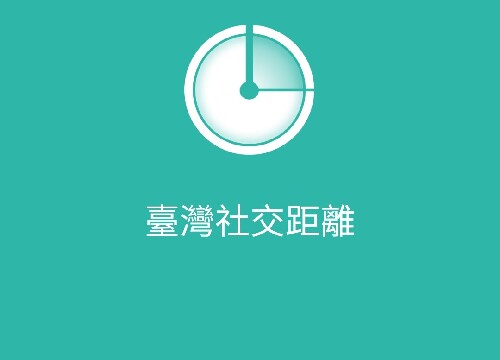 以「臺灣社交距離app」找到人與人的連結，但我的個資也被連結了嗎？